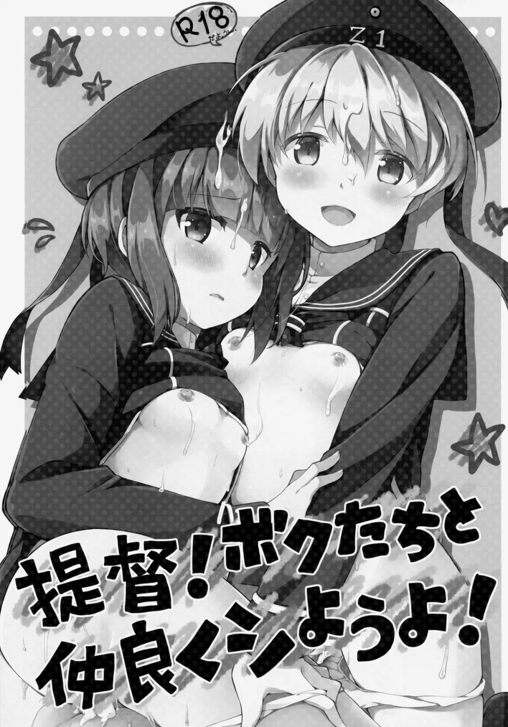 提督!ボクたちと仲良くシようよ! Page.2