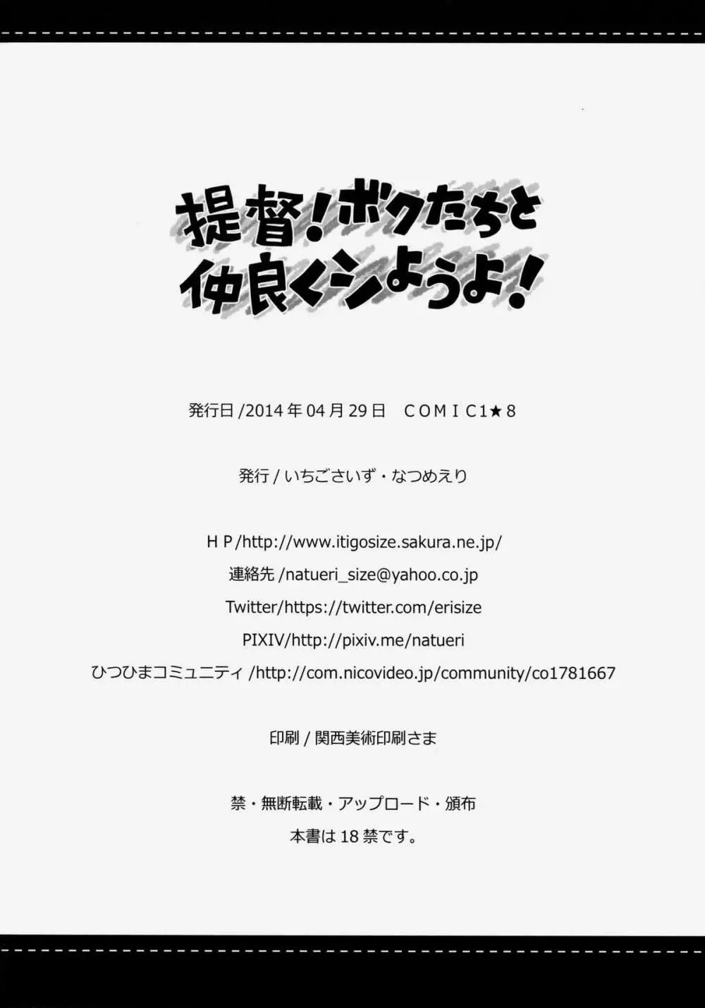 提督!ボクたちと仲良くシようよ! Page.25