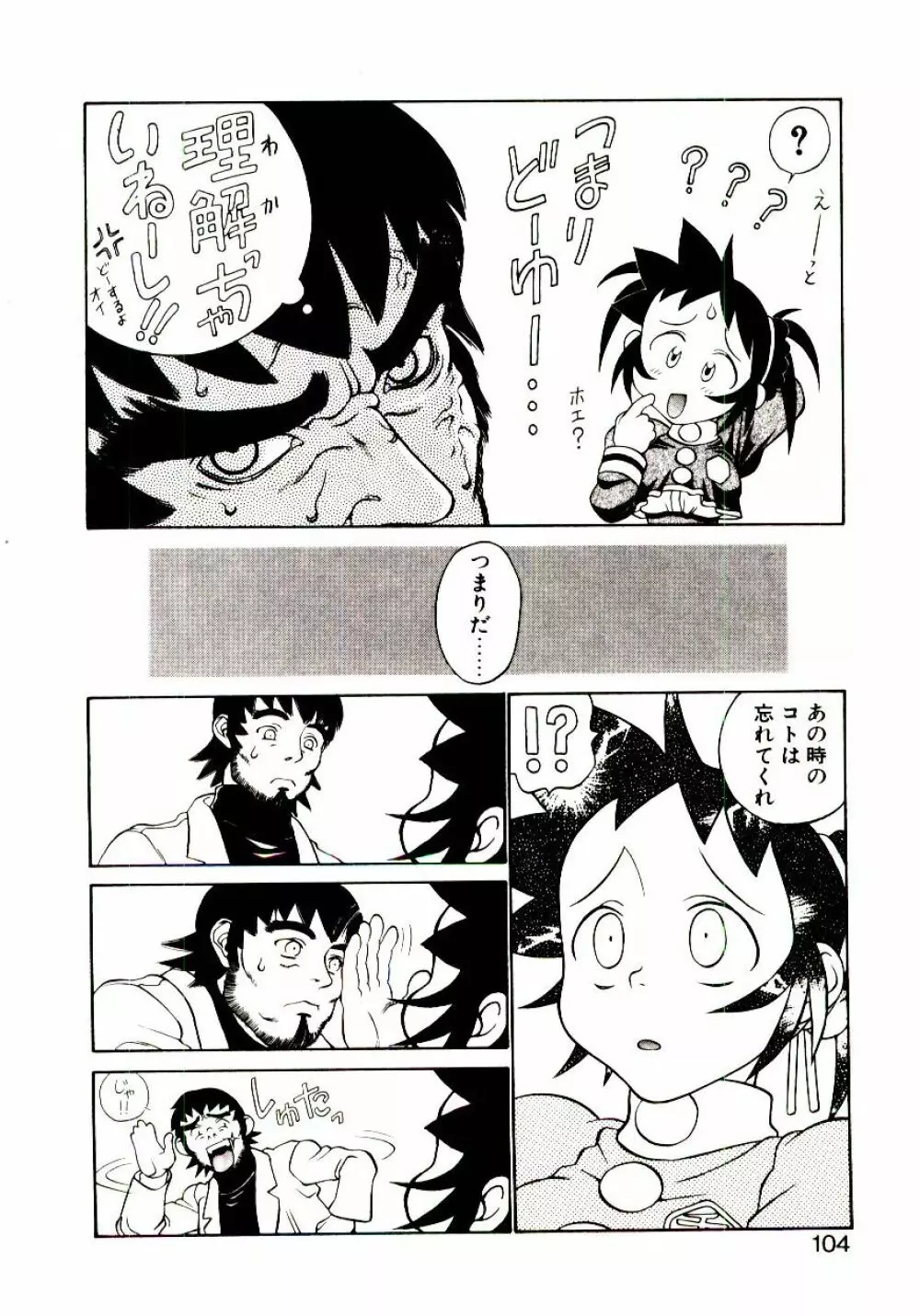 新造人類ポポコちゃん 起動編 Page.107