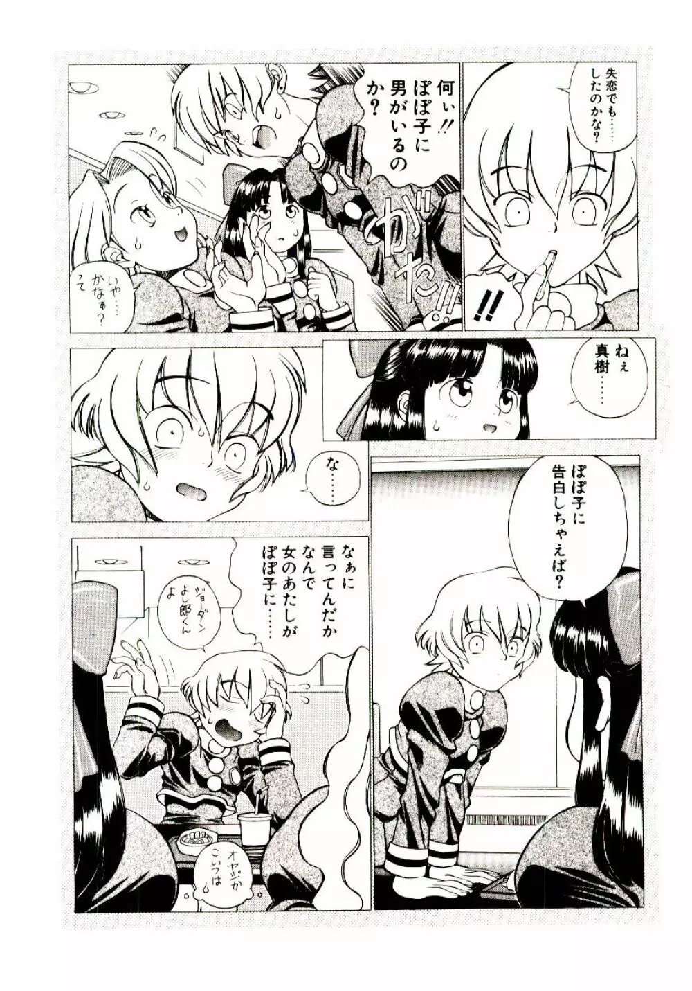 新造人類ポポコちゃん 起動編 Page.125