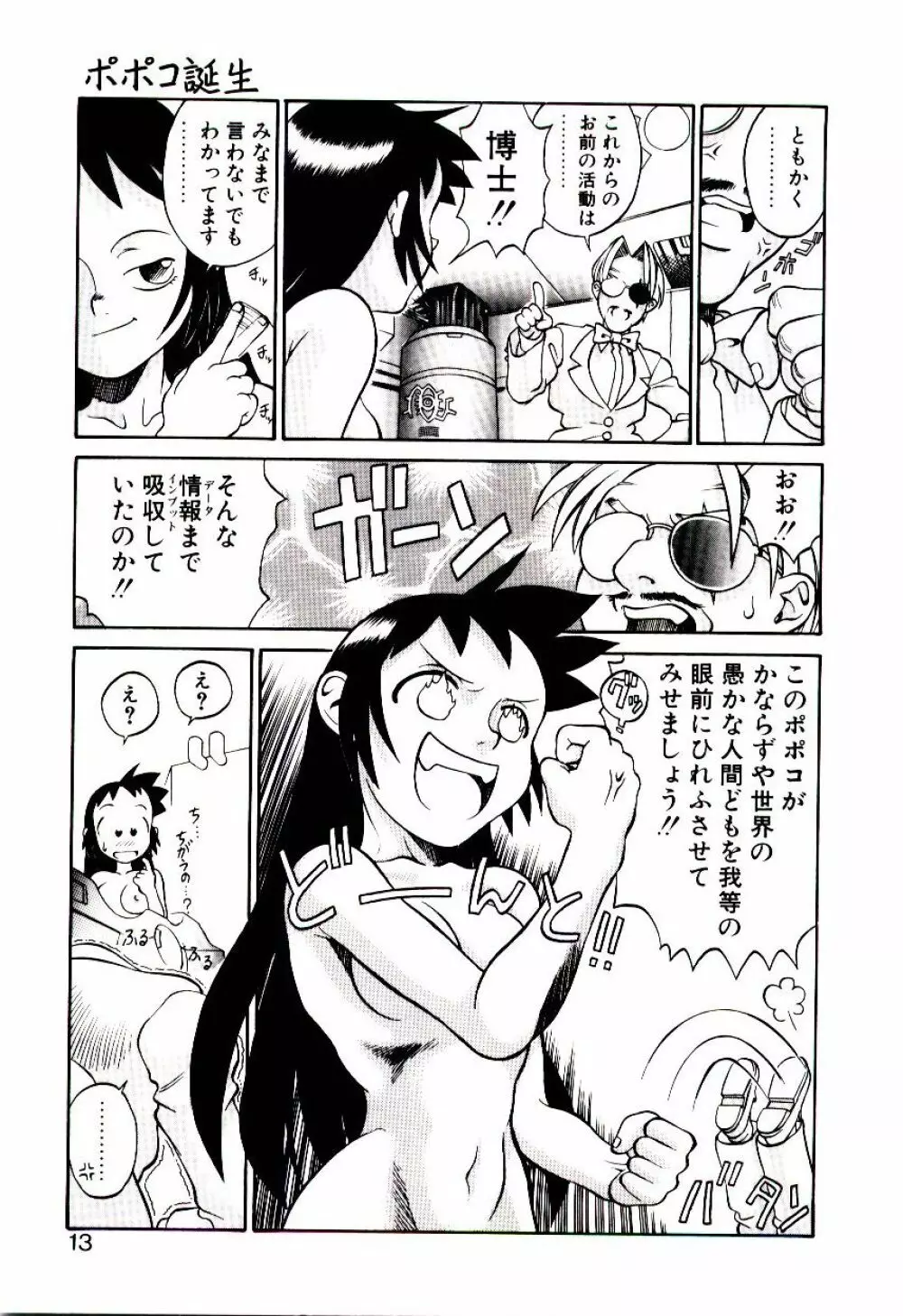 新造人類ポポコちゃん 起動編 Page.16