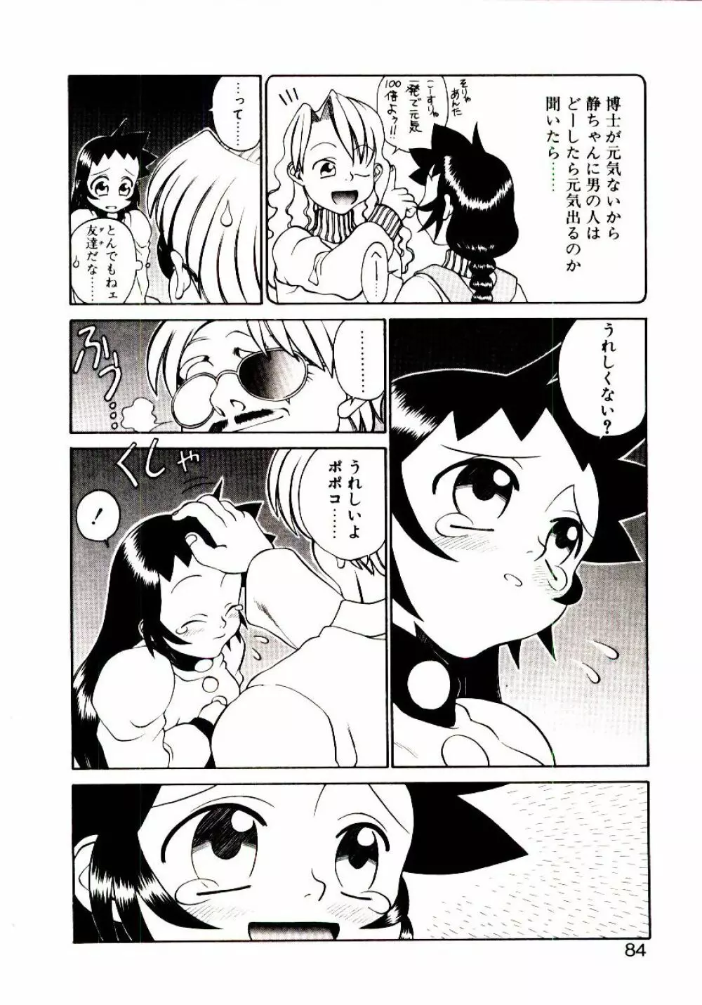 新造人類ポポコちゃん 起動編 Page.87