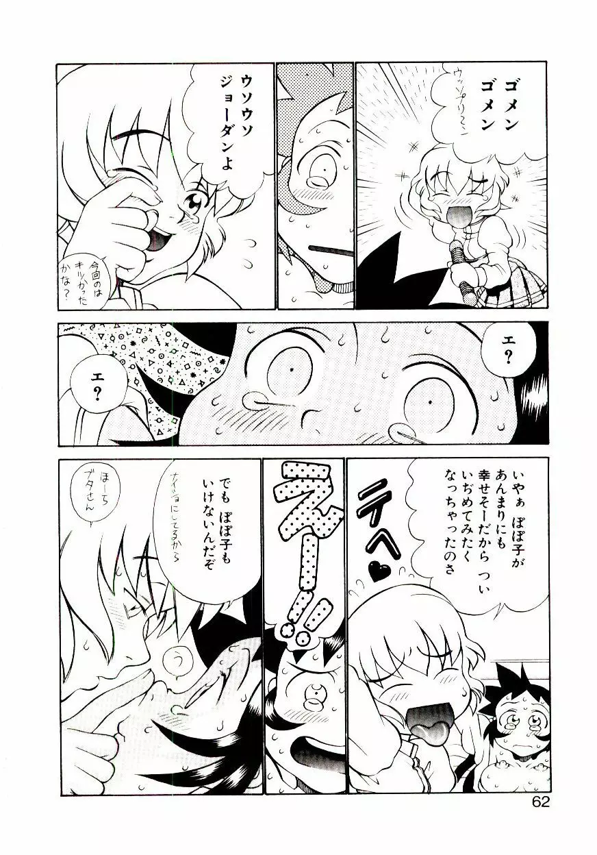 新造人類ポポコちゃん 接触編 Page.65