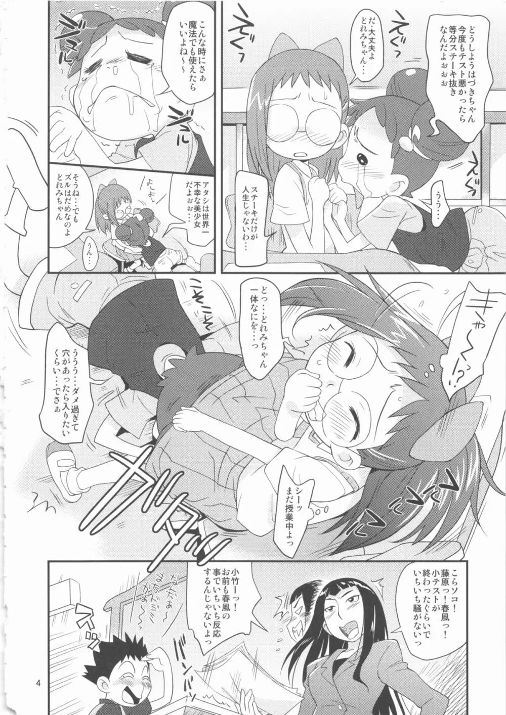 おジャのもと Page.4