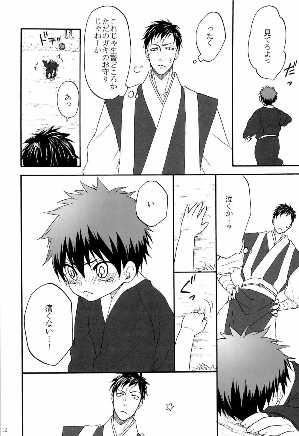 天狗と供物 Page.12