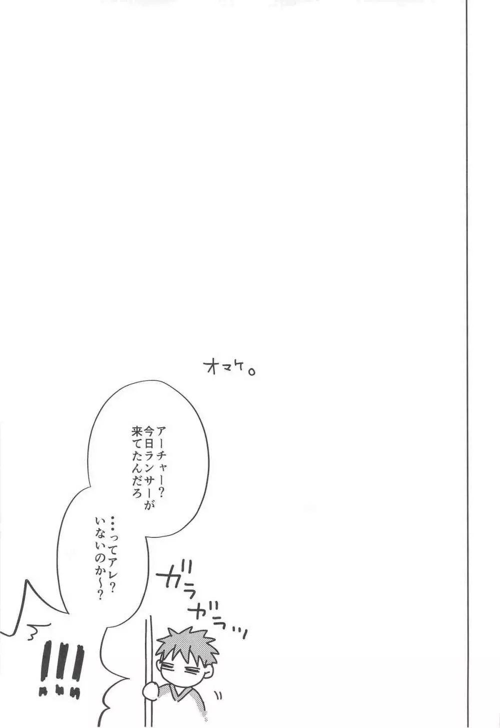 おねだりしてみろよ、アーチャー!! Page.12