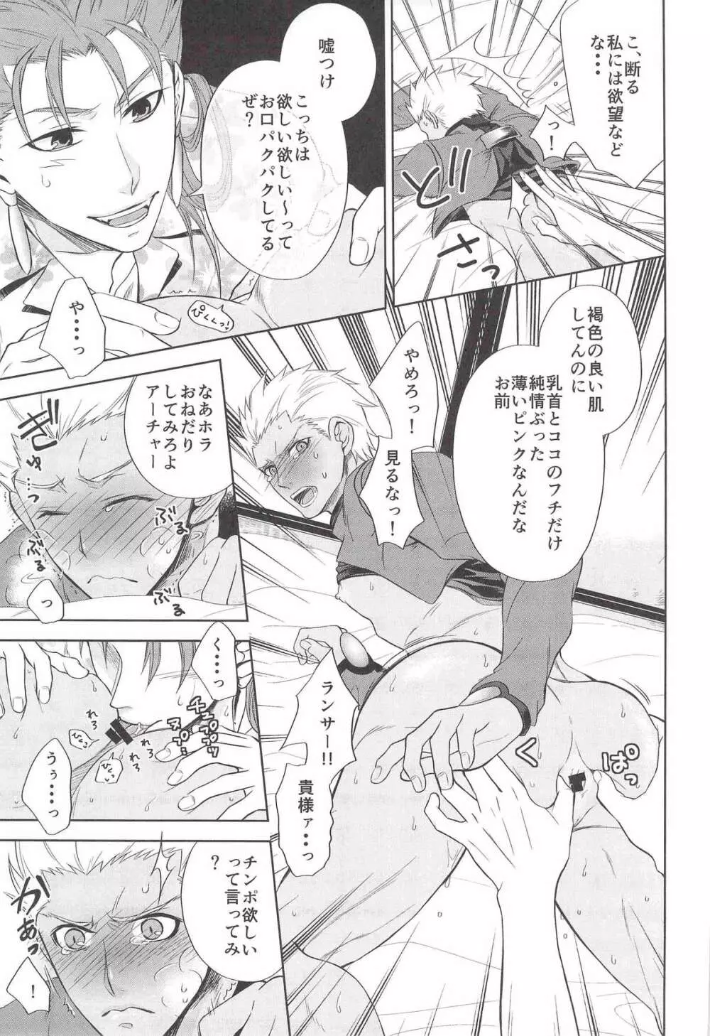 おねだりしてみろよ、アーチャー!! Page.6