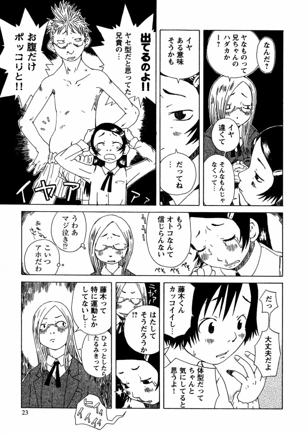 やさぐれラバーズ Page.25