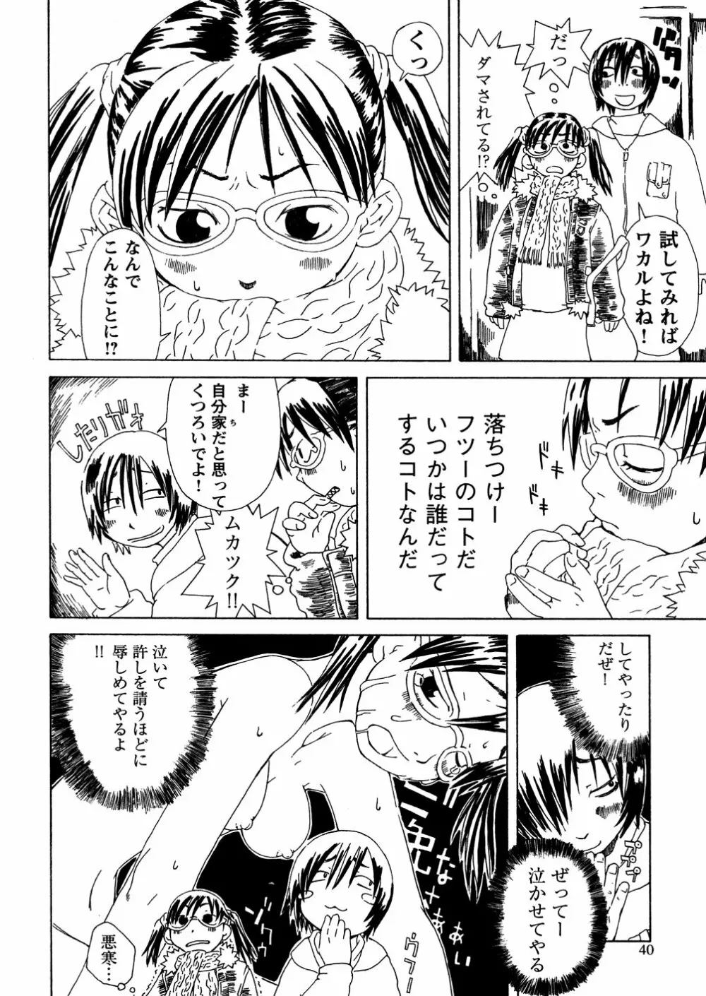 やさぐれラバーズ Page.42