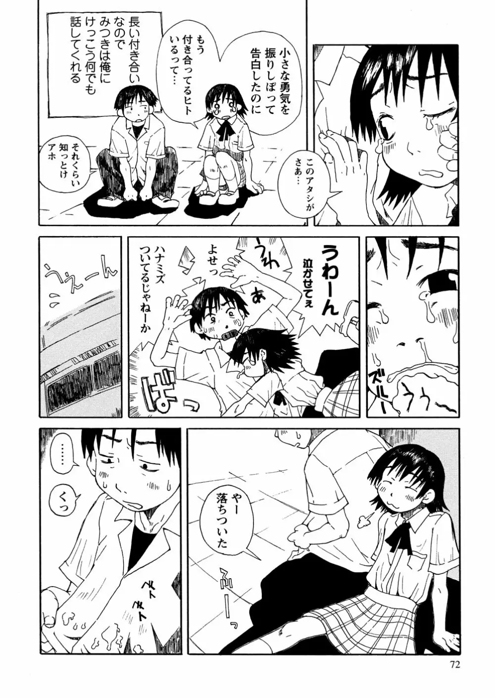 やさぐれラバーズ Page.74