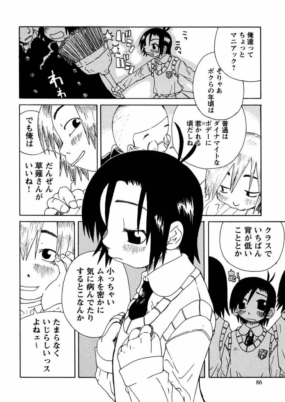 やさぐれラバーズ Page.88