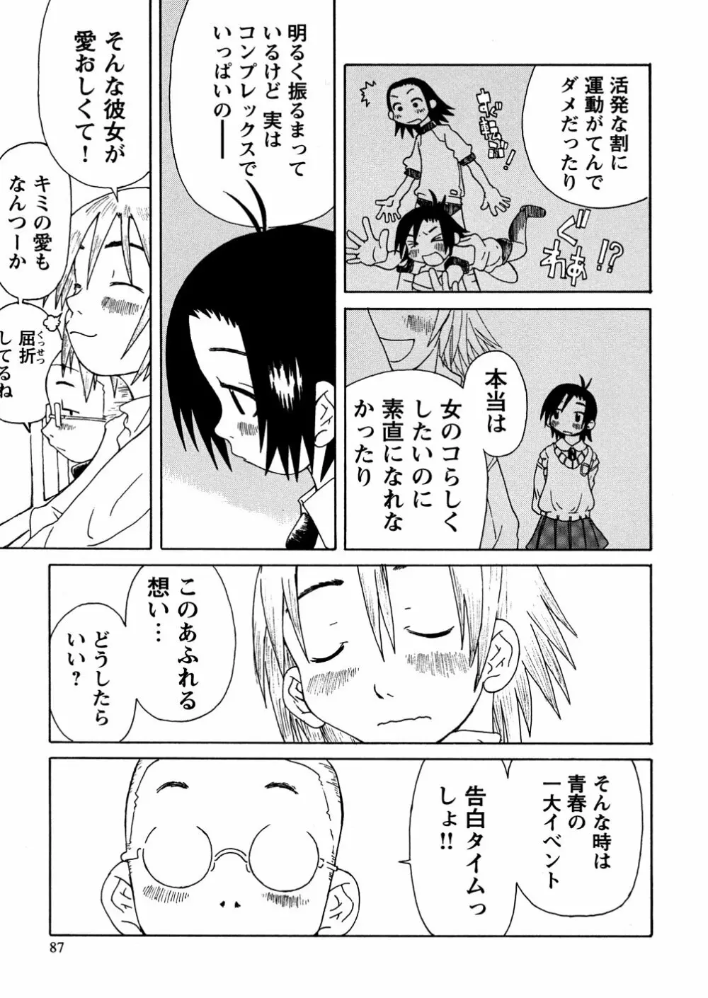 やさぐれラバーズ Page.89