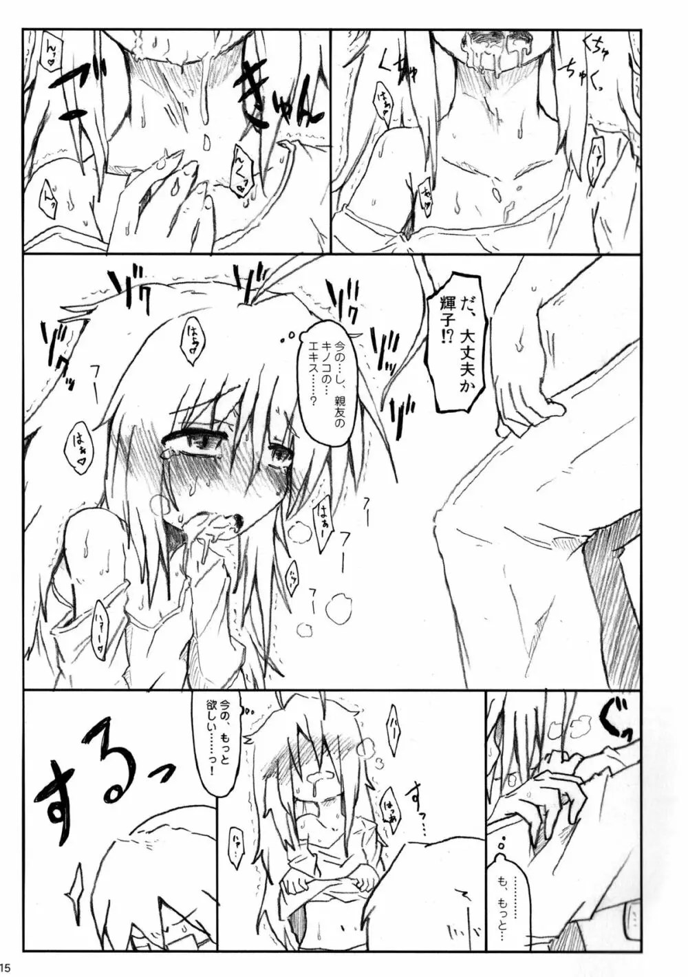 キノコのせいで輝子がエロくなりました。 Page.17