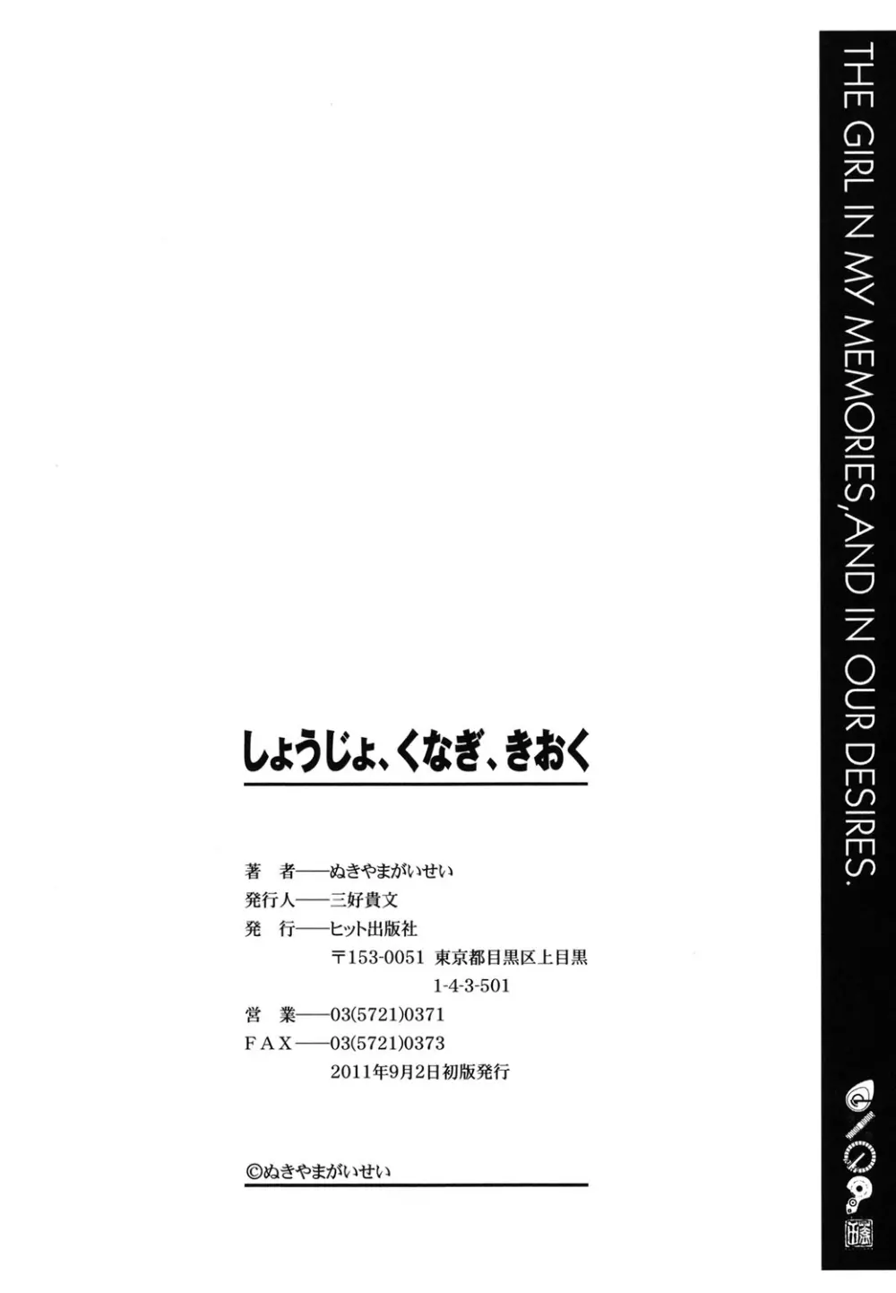 しょうじょ、くなぎ、きおく Page.179