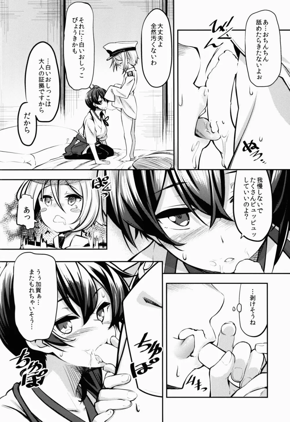 加賀さんの Page.8