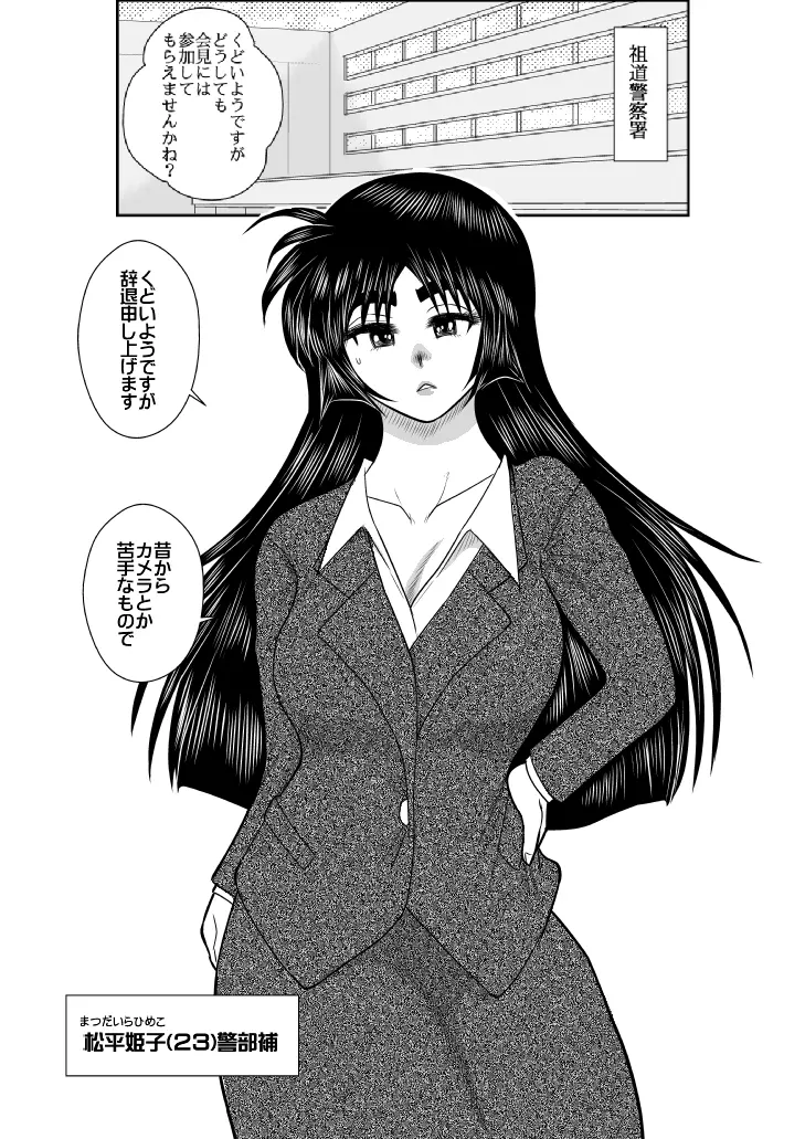 ヴァージン警部補姫子2 Page.3