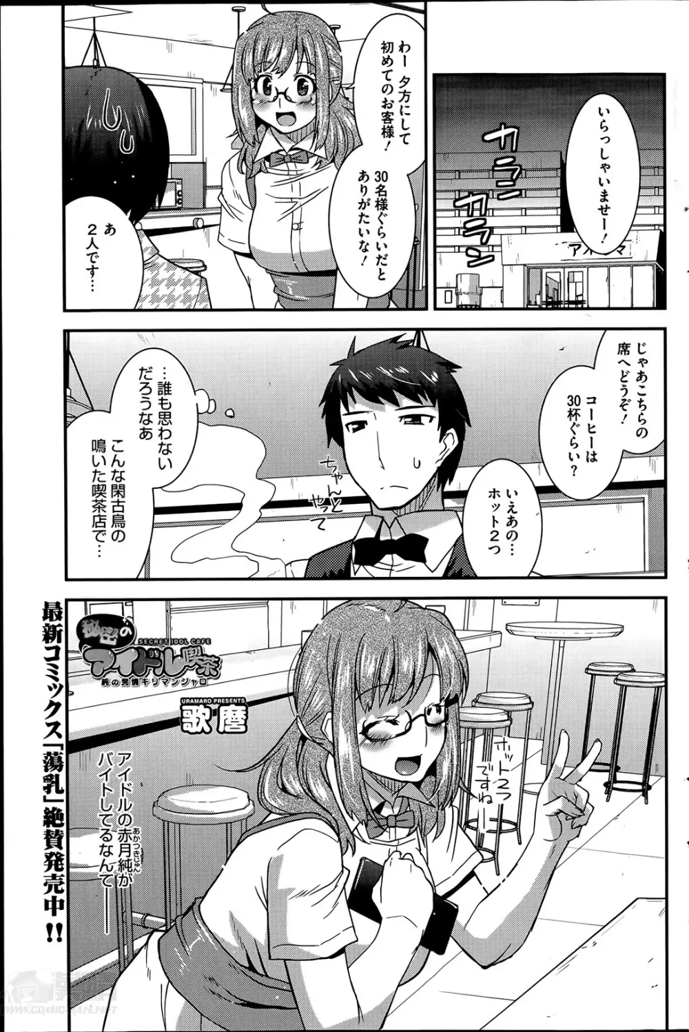 秘密のアイドル喫茶 第1-3章 Page.1