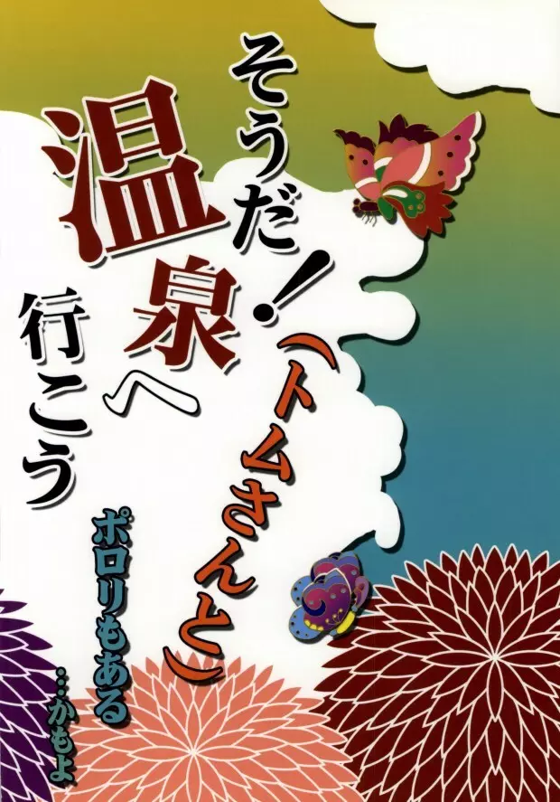 そうだ!温泉へ行こう Page.39