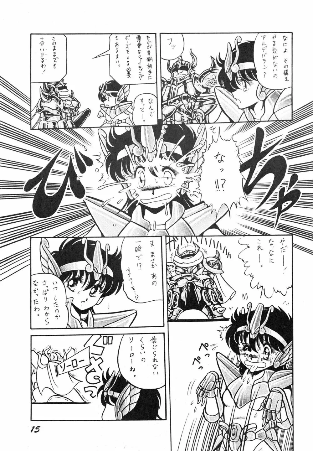 性闘士星子 VOL.1 十二子宮伝説の巻 Page.15