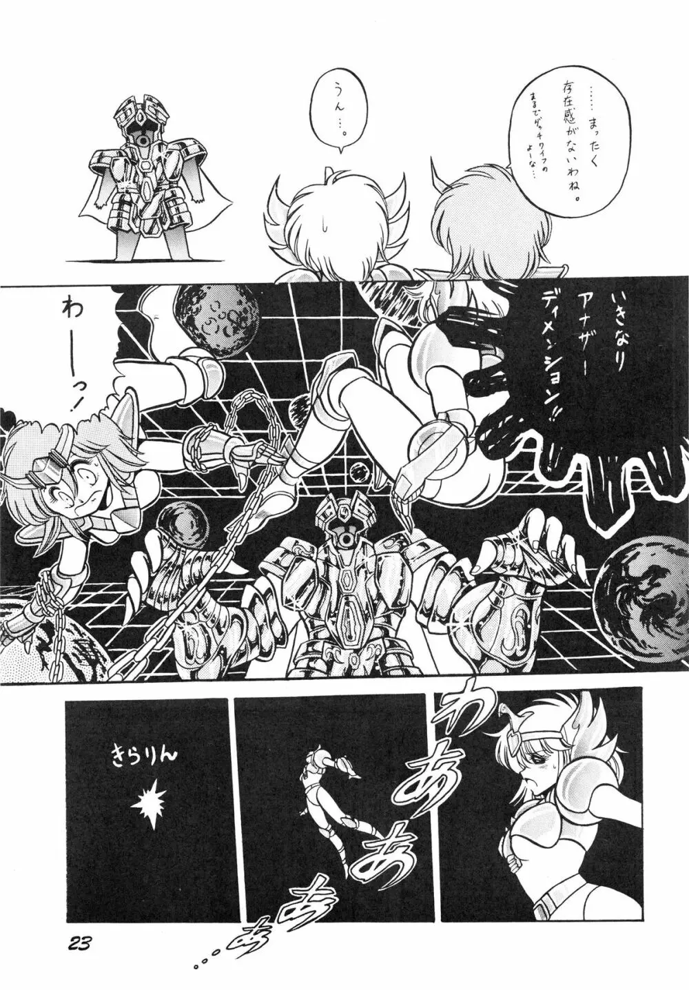 性闘士星子 VOL.1 十二子宮伝説の巻 Page.23