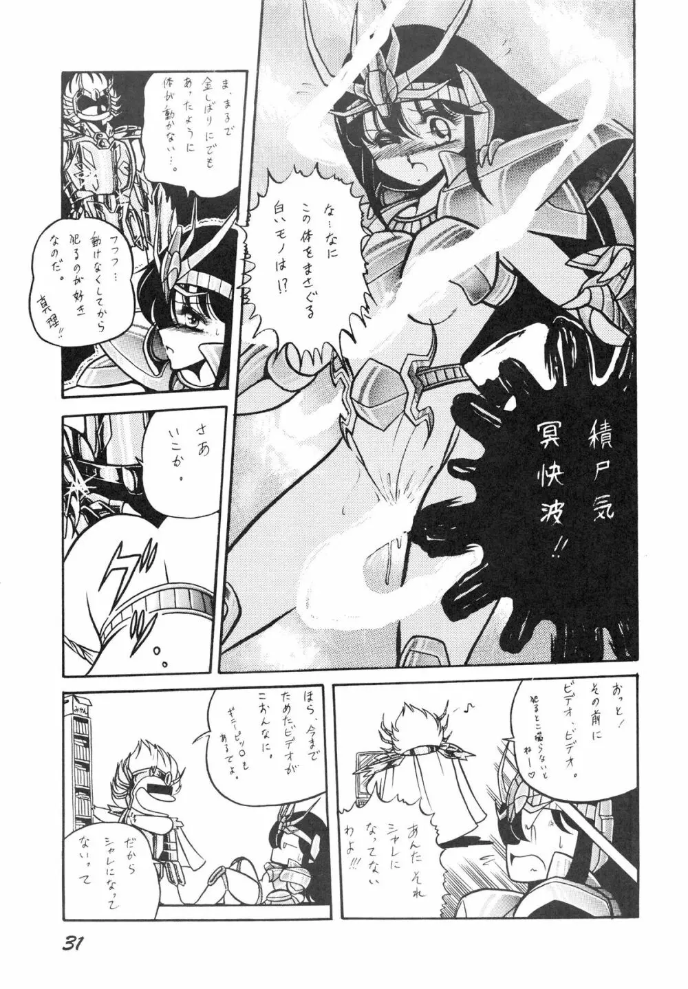 性闘士星子 VOL.1 十二子宮伝説の巻 Page.31