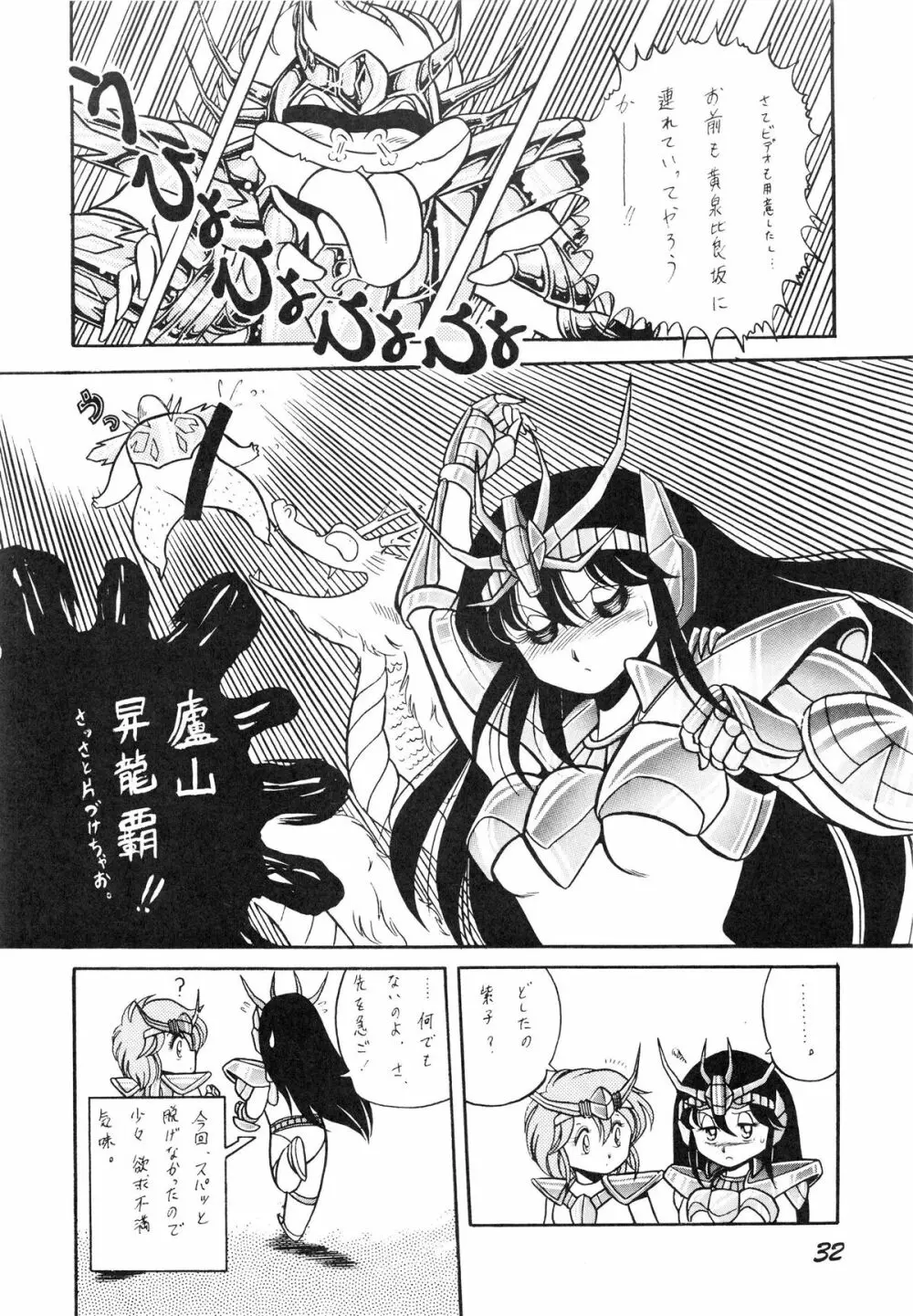 性闘士星子 VOL.1 十二子宮伝説の巻 Page.32