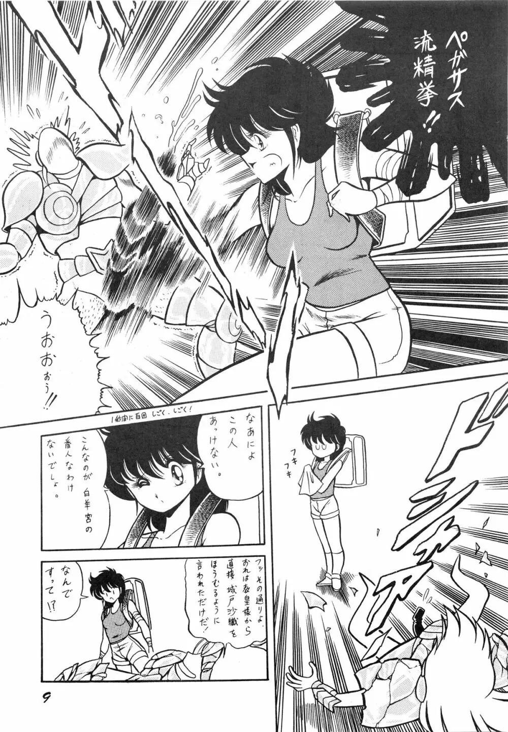 性闘士星子 VOL.1 十二子宮伝説の巻 Page.9