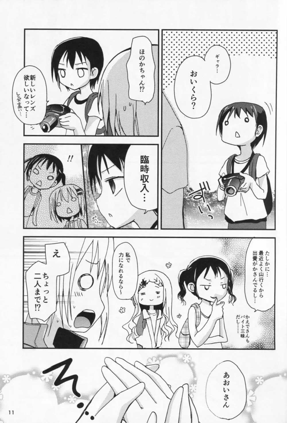 ヤマノタイケン3 Page.10