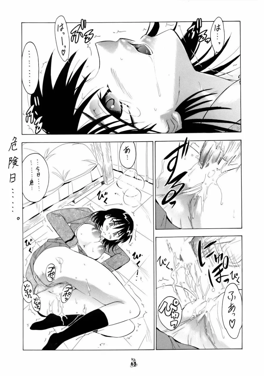 (CR37) [釣りキチ同盟] Non-Dema-R ～甲府編～ (よろず) Page.62