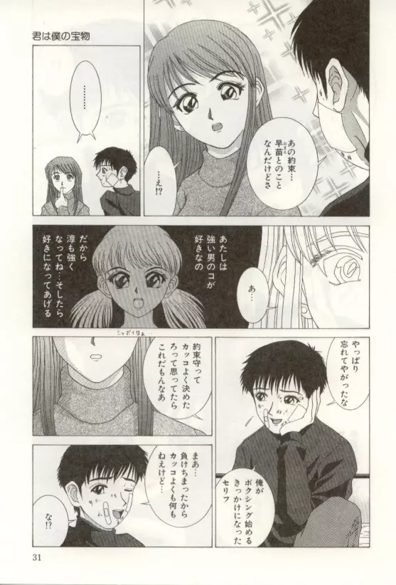 ハートフルな瞬間 Page.31