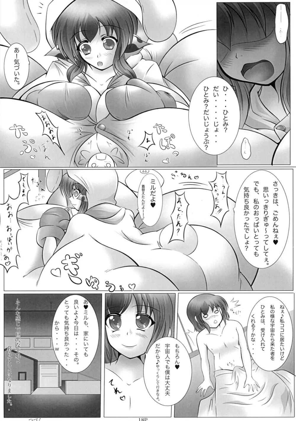 宇宙人は牛娘 Page.17