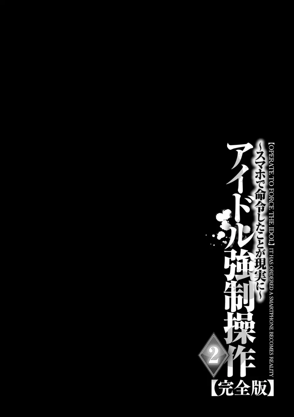 アイドル強制操作～スマホで命令したことが現実に～【完全版】2 Page.192