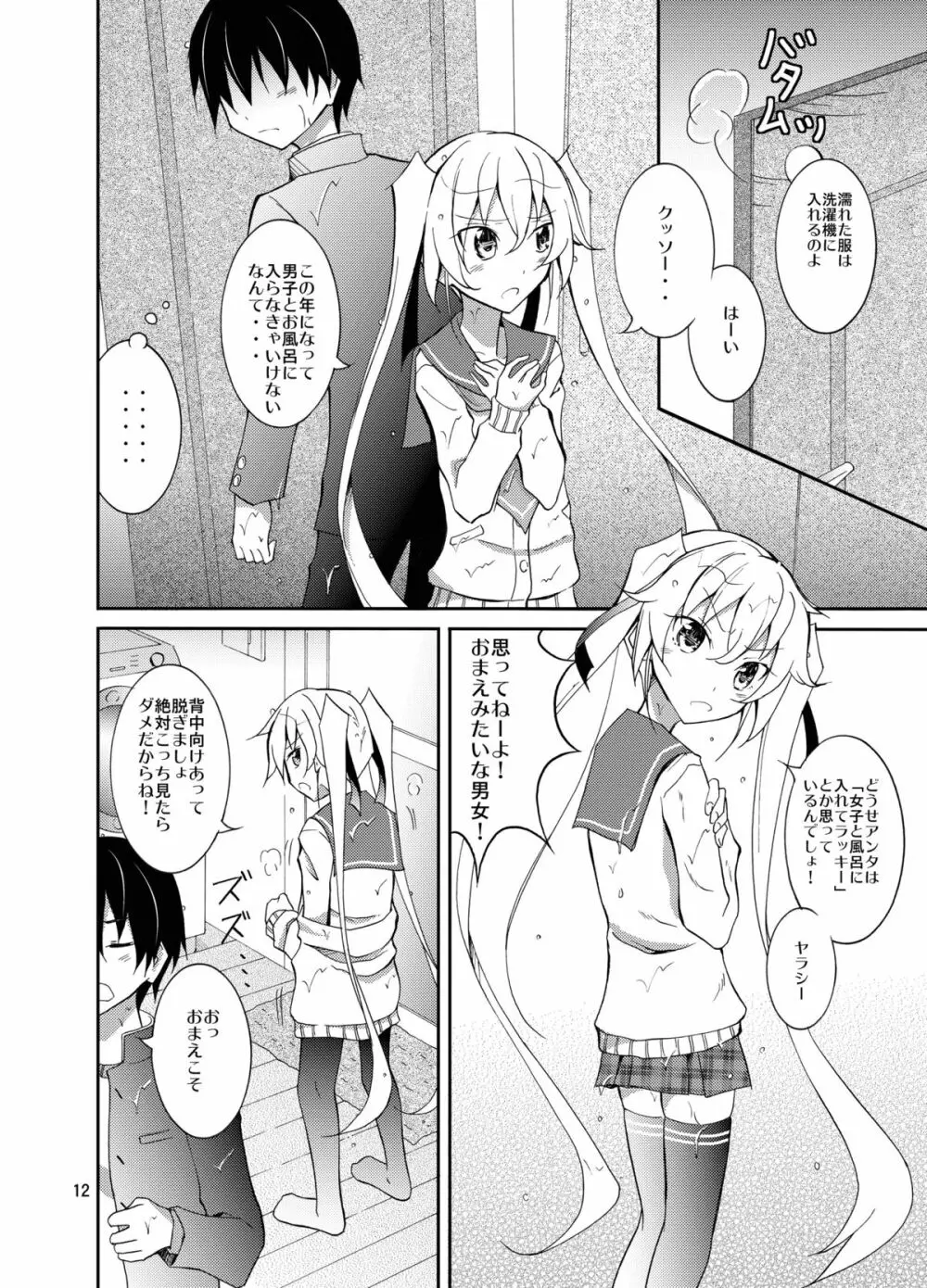 アイツといっしょにお風呂！ Page.12