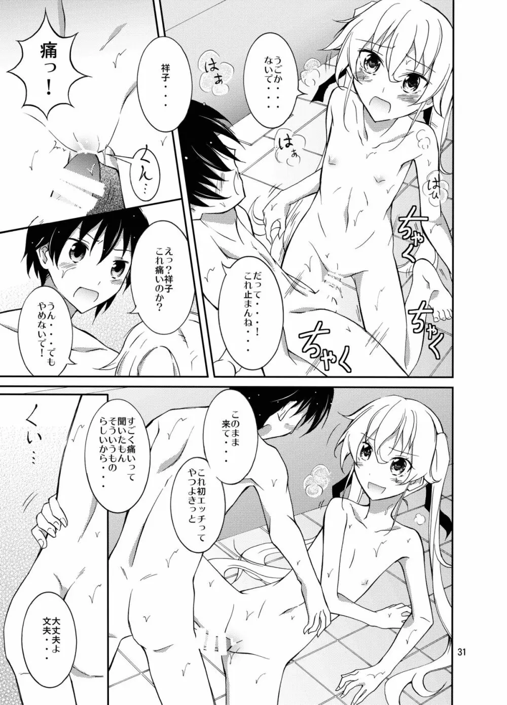 アイツといっしょにお風呂！ Page.31