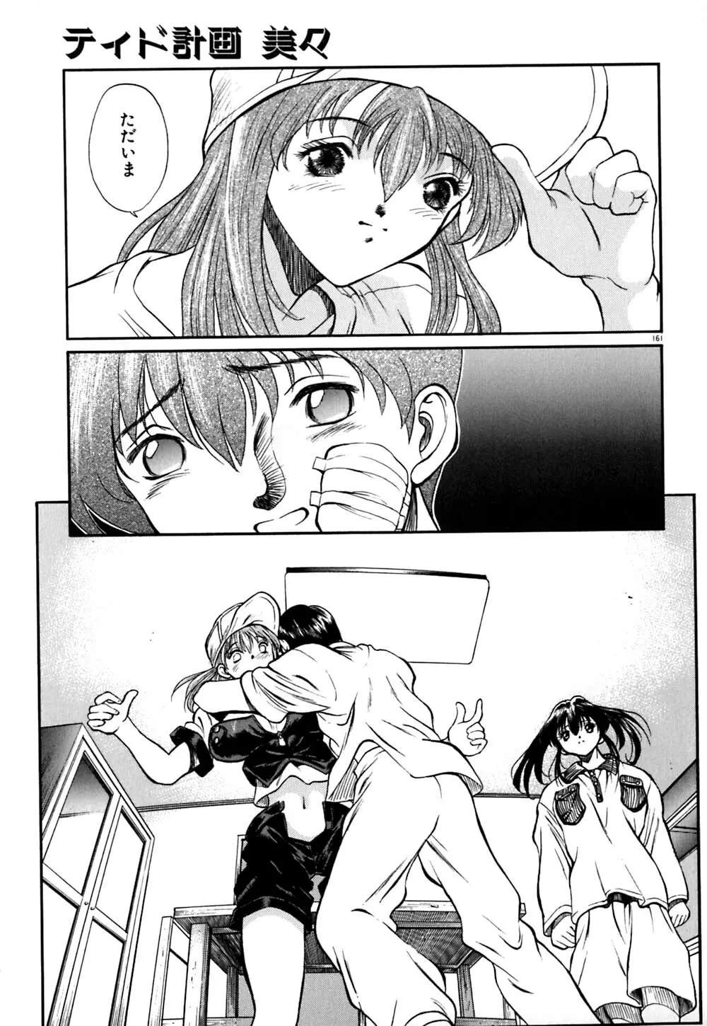 ティド計画美々 Page.162