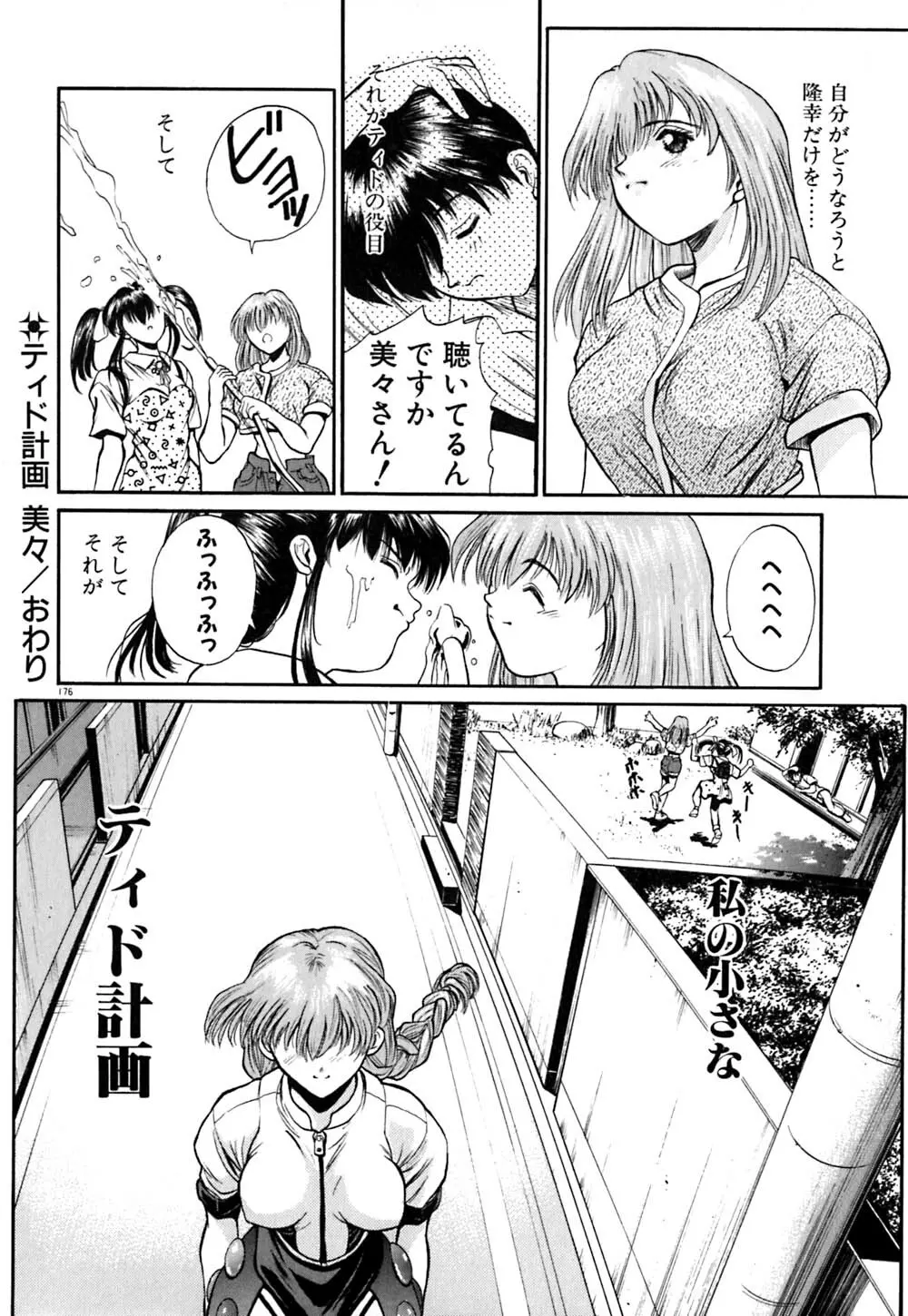ティド計画美々 Page.177