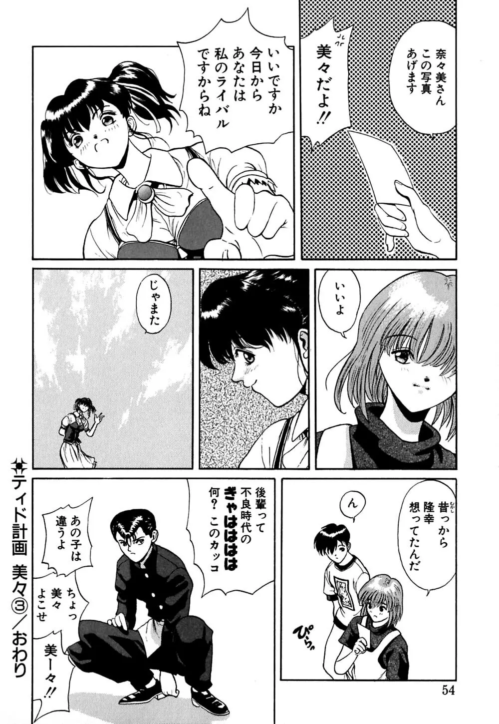 ティド計画美々 Page.55
