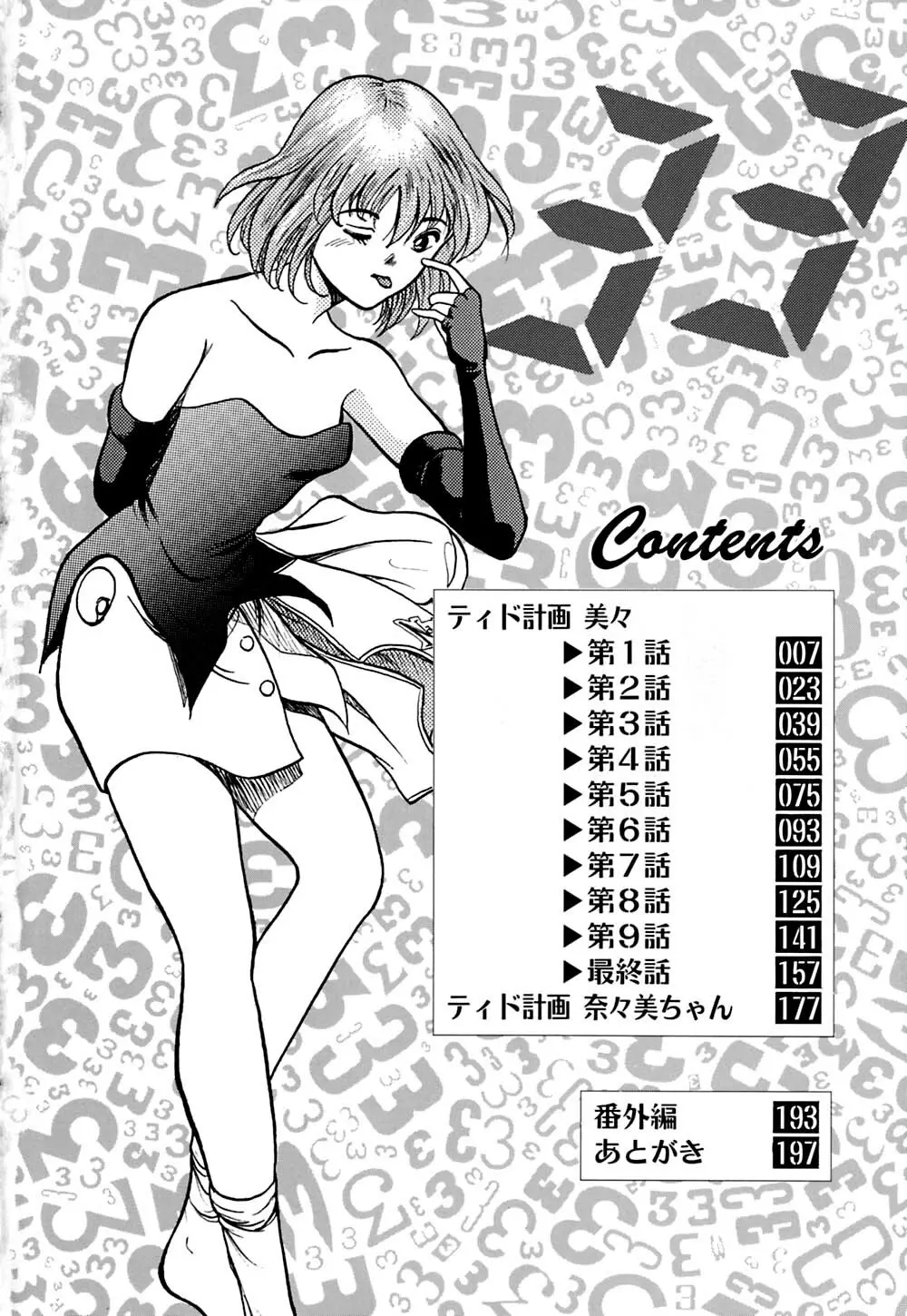 ティド計画美々 Page.7