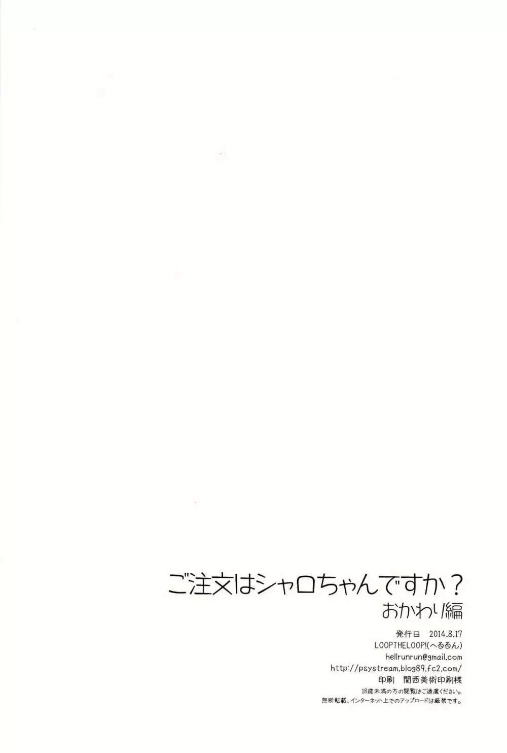 ご注文はシャロちゃんですか？おかわり編 Page.18