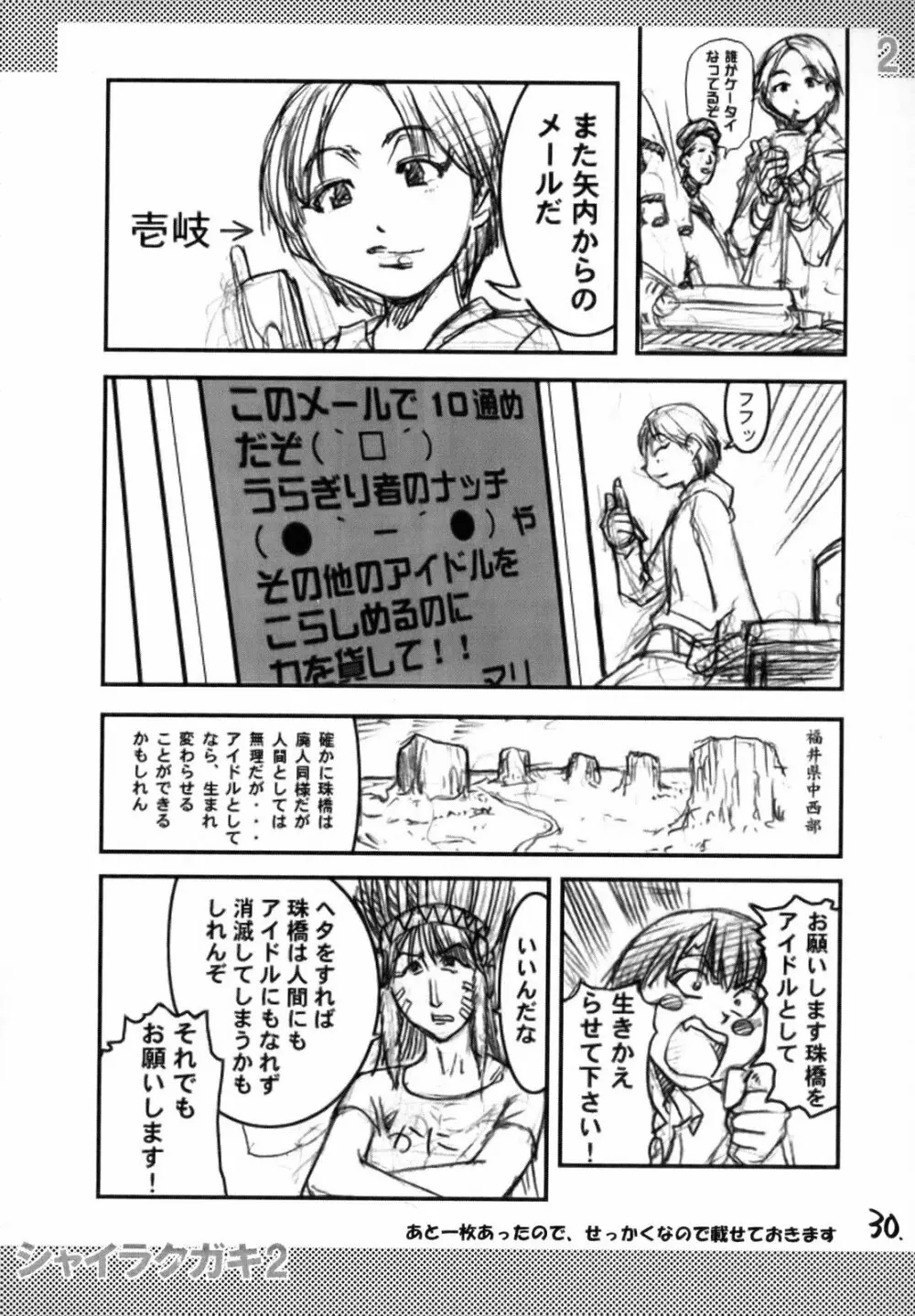 シャイムスラクガキ 2 Page.29