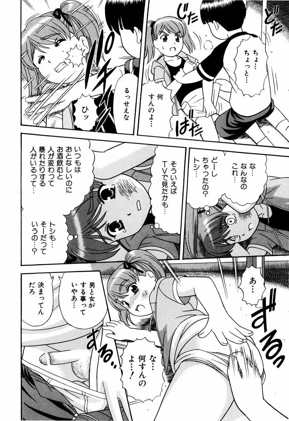 デキちゃったらどうしよ Page.73