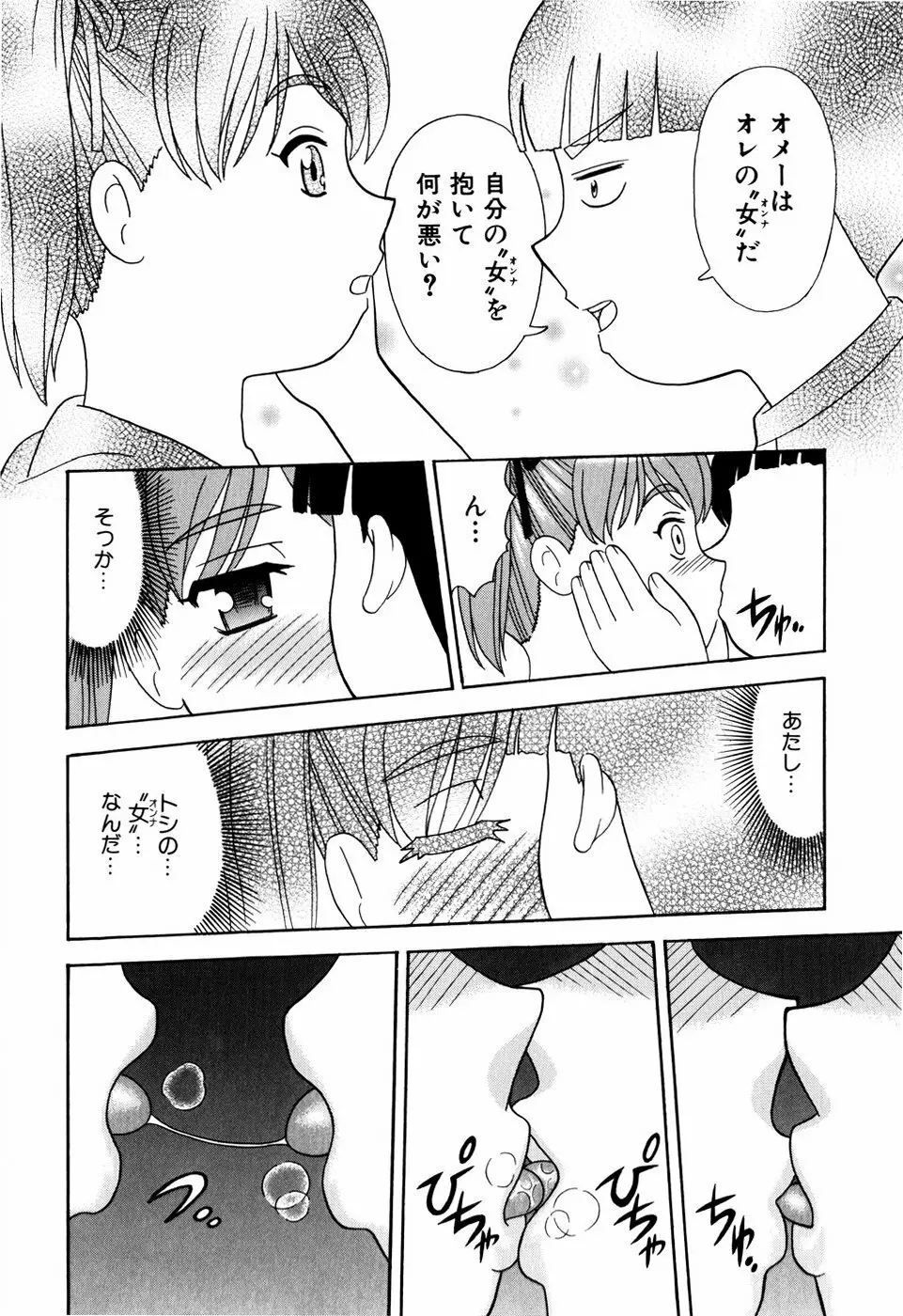 デキちゃったらどうしよ Page.79