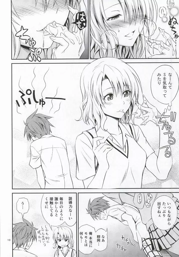 籾岡の発情 Page.7