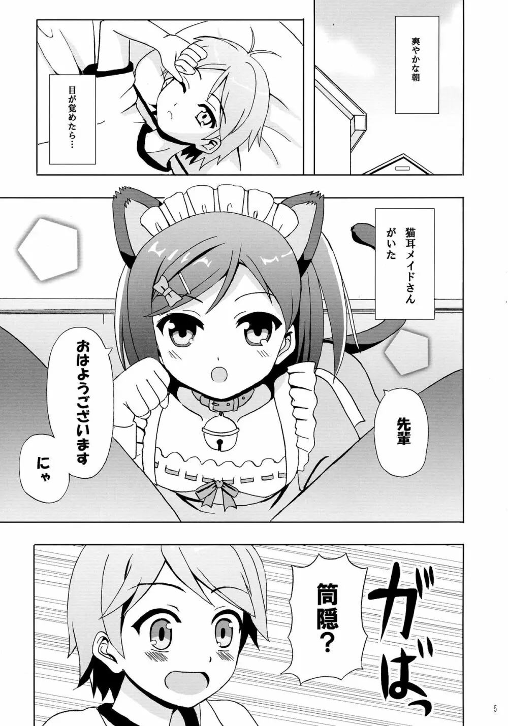 にゃんもふ Page.5