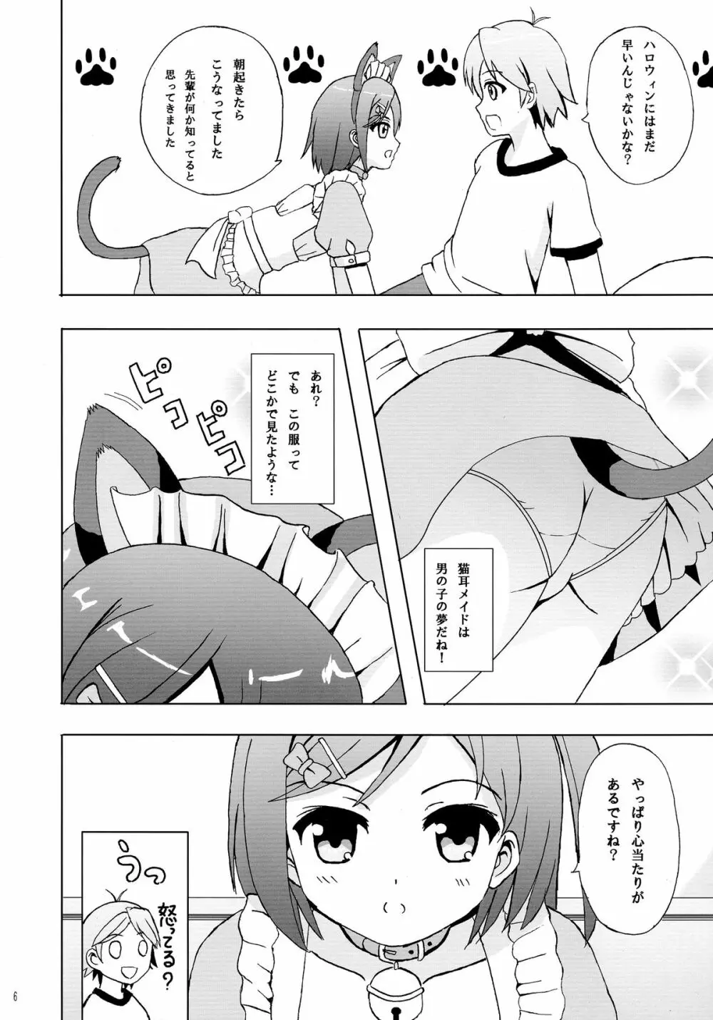 にゃんもふ Page.6