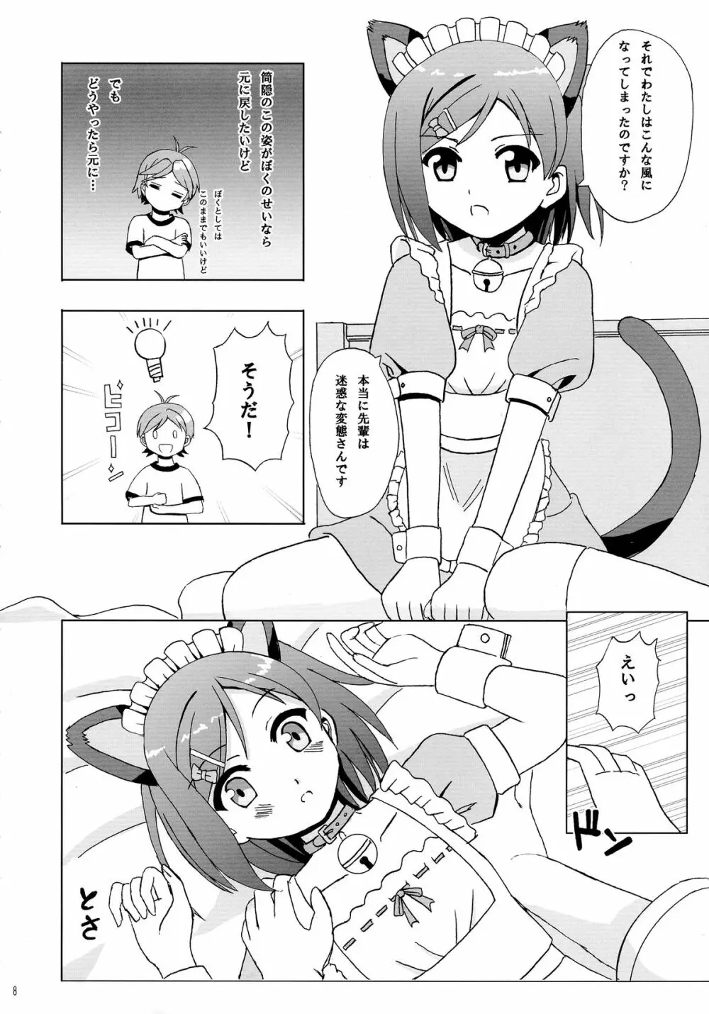 にゃんもふ Page.8