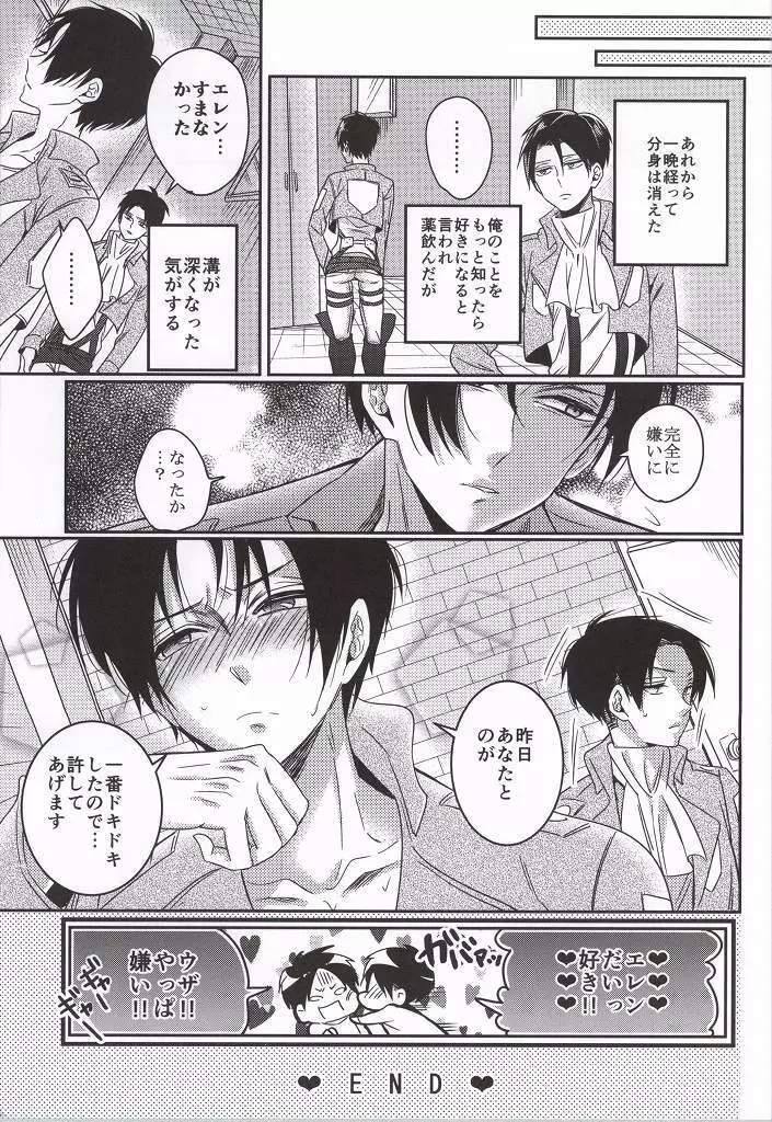 兵長ハーレム!? Page.26