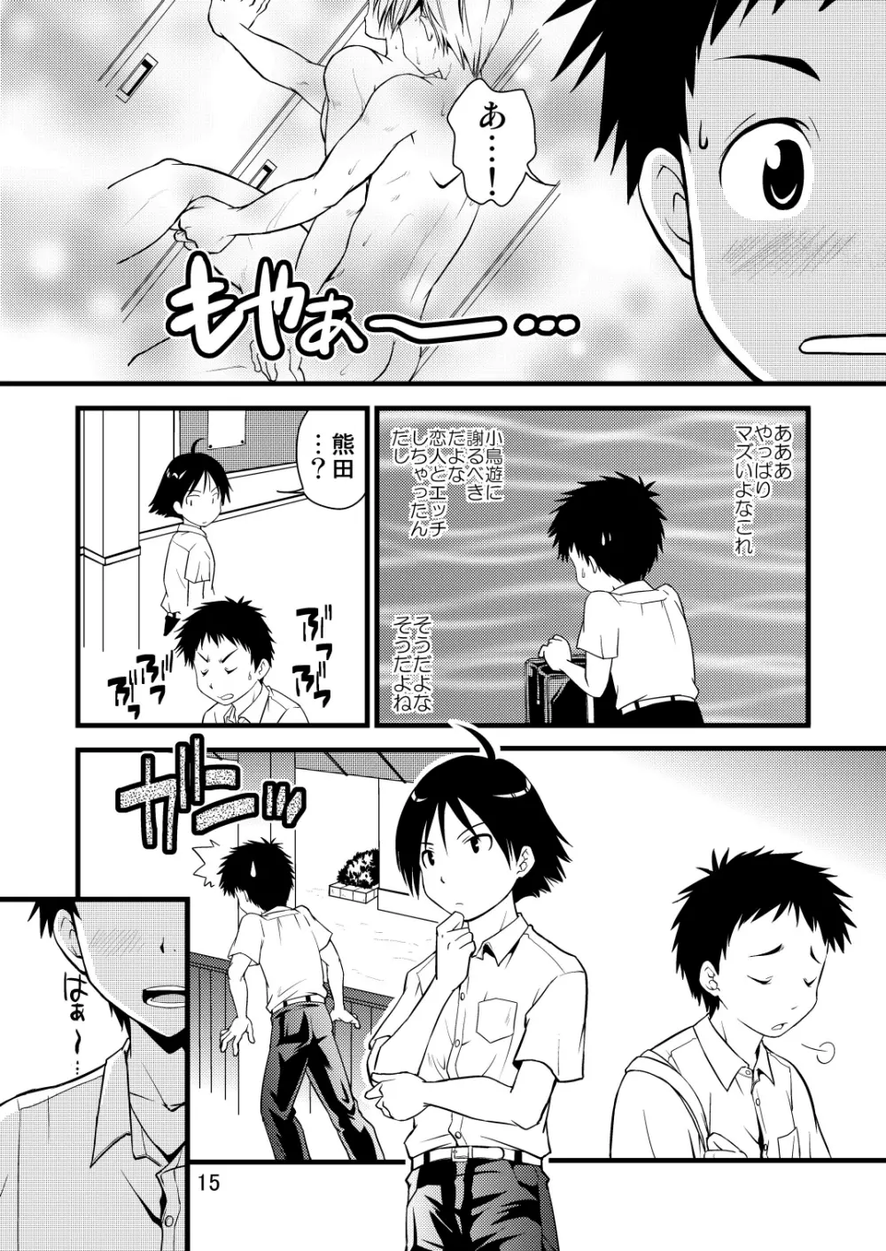 学ラン少年!2 ～くまたの性春日記～ Page.15