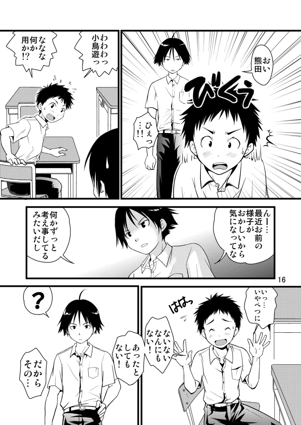 学ラン少年!2 ～くまたの性春日記～ Page.16