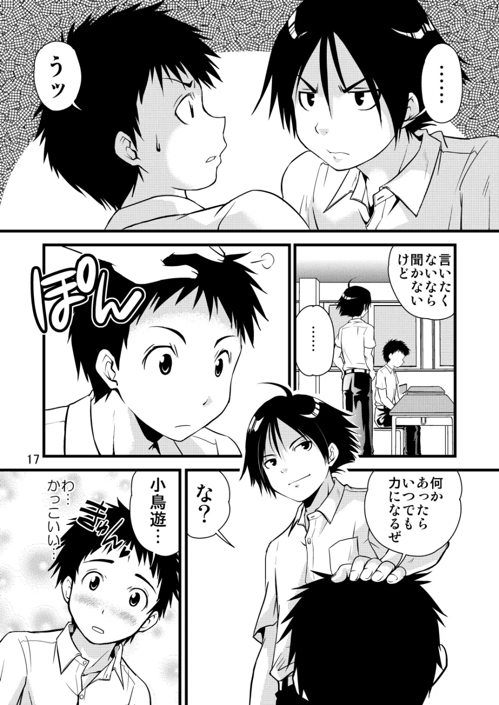 学ラン少年!2 ～くまたの性春日記～ Page.17